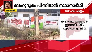 ചാണ്ടി ഉമ്മന് വേണ്ടി ചുമരെഴുത്തുകൾ സജീവം; ചുമരുകളെല്ലാം ബുക്ക് ചെയ്ത് UDF