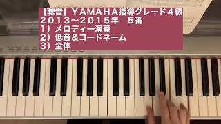 【聴音】ＹＡＭＡＨＡ指導グレード４級２０１３〜２０１５年５番