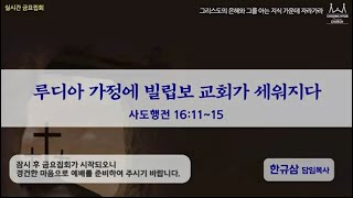 금요집회ㅣ사도행전 16:11~15ㅣ바울의 2차 전도여행(5)_루디아 가정에 빌립보 교회가 세워지다ㅣ20200821