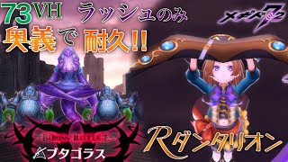 【メギド72】Rダンタリオン 奥義で耐久!!～ラッシュのみ～ 73VH ブタゴラス戦【メインクエスト】