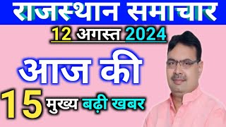 12 अगस्त 2024 Rajasthan Samachar | आज की ताजा खबर Rajasthan समाचार | जयपुर समाचार | Rajasthan News