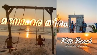 Kite Beach | Umm Al Quwain | ഒരു കിടിലൻ വൈബ് ബീച്ച് | കൈറ്റ് ബീച്ച്