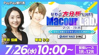 【びわこ大分析LIVE！MacourLab.-マク・ラボ-】「PayPay銀行賞・2日目」（東城りお\u0026平井佳織）