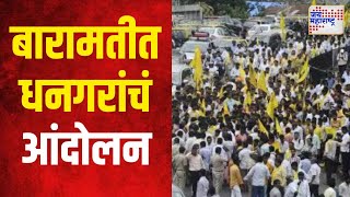 Baramati Dhangar Reservation | बारामतीत मंगळवारी धनगरांचं आंदोलन | Marathi News