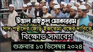 তাবলীগের বিক্ষোভ সমাবেশ || উত্তাল বায়তুল মোকাররম মসজিদ || শুক্রবার 13 ডিসেম্বর 2024