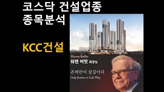 종목분석 KCC건설 #kcc건설 주가 # psr분석, 적정시총계산법