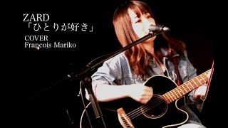 ZARD「ひとりが好き」　Cover Francois Mariko 2020.02.06