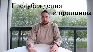 Предубеждения и принципы или как не вешать ярлыки