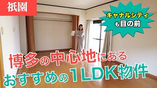 【福岡不動産ちゃんねる】人気エリアにある、博多の1LDKマンションを内見！【賃貸】