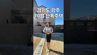 혼자 살고 싶은 2층 70평 경기도광주 전원주택 다녀왔습니다 #shorts