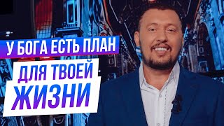 У Бога есть план для твоей жизни - Владимир Мунтян / Бизнес конференция