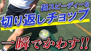 【相手を切り裂く切り返し】軸足の後ろを通して揺さぶる「チョップ」