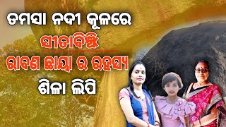 ତମସା ନଦୀ କୂଳରେ | ଲବ କୁଶ ଙ୍କ ଜନ୍ମ ସ୍ଥାନ | ସୀତାବିଞ୍ଝି | ରାବଣ ଛାୟା ଓ ଶିଳା ଲିପି ର ରହସ୍ୟ@LUINI VLOGS