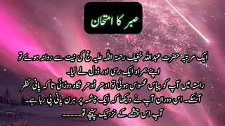 || SABAR KA IMTIHAAN || HAZRAT ABDULLAH KHAFIF R,A KA WAQIA || WAQIAAT IN URDO ||