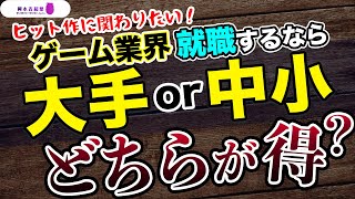 【最新版】大ヒット作に関わりたい人必見！ゲーム会社に就職するなら大手企業or中小企業どちらが得？｜岡本吉起塾