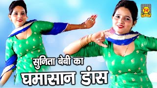 सुनीता बेबी का घमासान डांस | खूब हुआ वायरल | Sunita Baby Dance | Dj Song | Superhit Haryanvi Songs