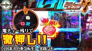 【CR北斗の拳7 転生】-実践-24-電チュー残りで激押し出現！！の巻