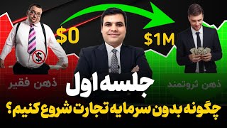 دوره راز تجارت و کار آفرینی جلسه اول  | چگونه بدون سرمایه تجارت شروع کنیم؟ | رایگان | احسان نوری