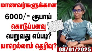 பாடசாலை மாணவர்களுக்கான 6000/= ரூபாய் கொடுப்பனவு - வெளியான புதிய தகவல் | #luxctalks #aswesuma #2025