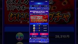 初めて当たった…！390連ガチャ TIPSTAR チップスター