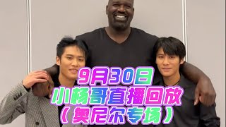 （完整版）奥尼尔来小杨哥直播间    #疯狂小杨哥 #奥尼尔 #小杨哥头号粉丝 #瘋狂小楊哥