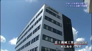 富士機械工業株式会社 | 頭脳を売る会社づくりがモットーの特殊印刷機メーカー |【ひろしま情熱企業】TSSテレビ 新広島