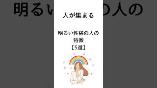 明るい性格の人の特徴【5選】 #ためになる言葉 #メンタル #モチベーション #10代 #20代 #価値観 #恋愛 #ポジティブ