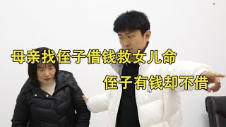 母亲找侄子借钱救女儿命，侄子有钱却不借，5年后侄子报应来了