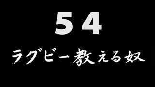 煩悩ネタ！『ラグビー教える奴』