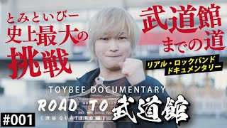 《001》【ロックバンドが武道館に立つまで】 とみといびー、武道館でライブします。TOYBEE DOCUMENTARY［クアトロ編］