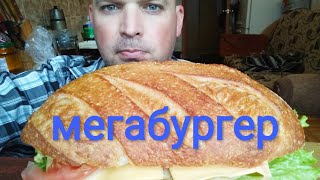 МУКБАНГ МЕГАБУРГЕР своими руками/MUKBANG megaburger do it yourself