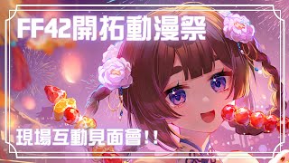 【線下活動】FF42開拓動漫祭 線上線下同樂會！！！｜療癒祭司西西莉⏱🌟🎶