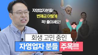 자영업자 영업소득자 개인회생 변제금 최대한 줄이는 방법