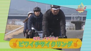 しがのイチオシ！「ビワイチサイクリング」（2017年5月5日放送）