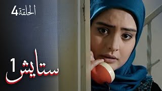 ستايش - الجزء الأول - الحلقة 4 | Setayesh - Season 1 - Episode 4