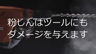 【プロダクティビティキャンペーン】HILTI 日本ヒルティ　生産性向上　粉じんソリューション