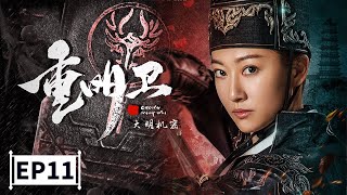 【2021最新玄幻古装大剧】《重明卫大明机密》第11集 Chong Mingwei: Daming Secret EP11 李川/余玥 | Caravan中文剧场