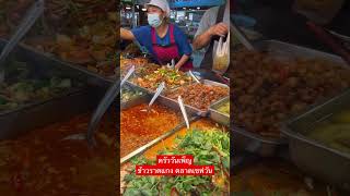 ครัววันเพ็ญ ข้าวราดแกง ตลาดเซฟวันโคราช