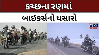 Kutch : કચ્છના રણમાં બાઇકર્સનો ધસારો- India News Gujarat