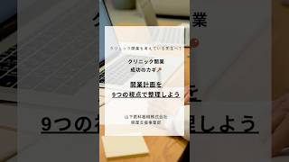 クリニック開業計画を9つの視点で整理しよう！【山下医科器械㈱開業支援事業部】