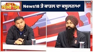 Prime Time | News18 ਤੇ Chandigarh 'ਚ ਹੋਏ ਕੁੜੀ ਦੇ ਕਤਲ ਦੇ ਦੋਸ਼ੀ Maninder ਦਾ ਕਬੂਲਨਾਮਾ