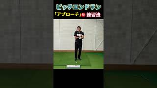 【Recommended practice method】アプローチが寄る❗️㊙️練習法✨