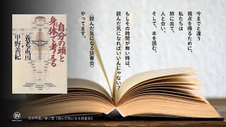 『自分の頭と身体で考える』養老孟司 / 甲野善紀 （著）前編　読んだ気になる読書会