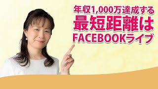 Facebookライブを始めて年収1000万を目指していきませんか？【三浦さやか】