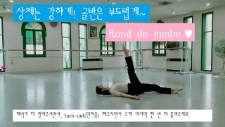 모두의 발레_복부와 허리는 강하게_골반은 유연하게_누워서 하는 rond de jambe(롱드쟘)