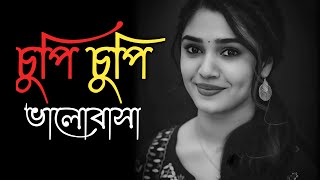 Bengali Romantic Song WhatsApp Status Video | Chupi Chupi Bhalobasa Song Status | Bengali Status
