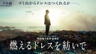 YUIMA NAKAZATOドキュメンタリー映画『燃えるドレスを紡いで』予告編【3月16日公開】