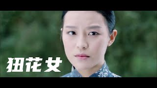 旧社会女性的悲哀！穷人家娶不起老婆，只能租“狃花女”传宗接代《狃花女》