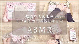 【ASMR 梱包動画】香水３つを梱包します｜睡眠 asmr｜睡眠用｜作業音｜作業動画｜梱包｜発送方法｜メルカリ｜宅急便コンパクト