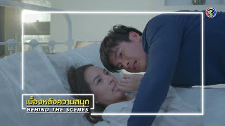 เกมปรารถนา EP.17 BEHIND THE SCENES | เกมปรารถนา | Ch3Thailand